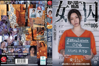 JUR-496 여성 용의자 006호